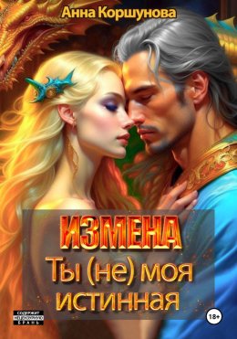 Скачать книгу Измена. Ты (не) моя истинная