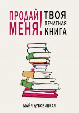 Скачать книгу Продай меня! Твоя печатная книга