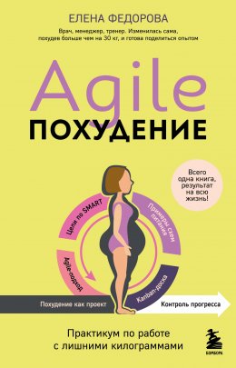 Скачать книгу Agile-похудение: практикум по работе с лишними килограммами