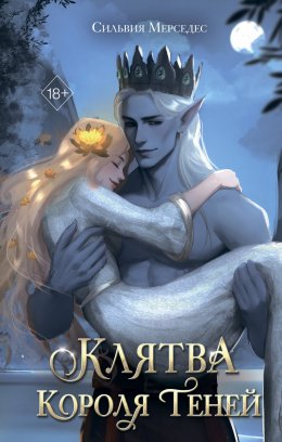 Скачать книгу Клятва Короля Теней