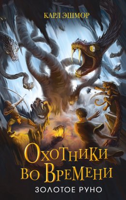 Скачать книгу Золотое Руно