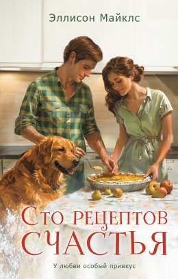 Скачать книгу Сто рецептов счастья