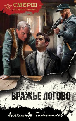 Скачать книгу Вражье логово