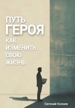 Скачать книгу Путь героя. Как изменить свою жизнь