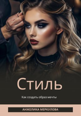 Скачать книгу Стиль