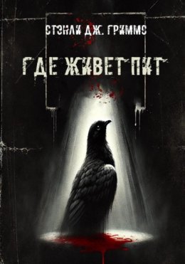 Скачать книгу Где живет Пит