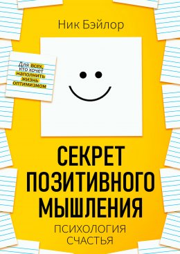 Скачать книгу Секрет позитивного мышления. Психология счастья