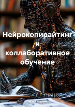 Скачать книгу Нейрокопирайтинг и коллаборативное обучение