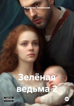 Скачать книгу Зелёная ведьма 2