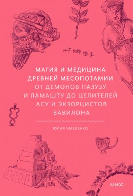 Скачать книгу Магия и медицина Древней Месопотамии. От демонов Пазузу и Ламашту до целителей асу и экзорцистов Вавилона