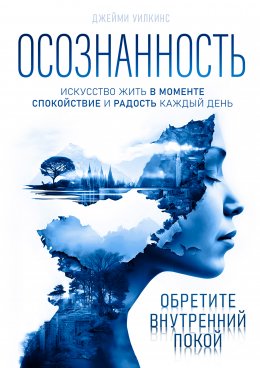 Скачать книгу Осознанность. Искусство жить в моменте. Спокойствие и радость каждый день