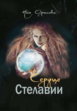 Скачать книгу Сердце Стелавии