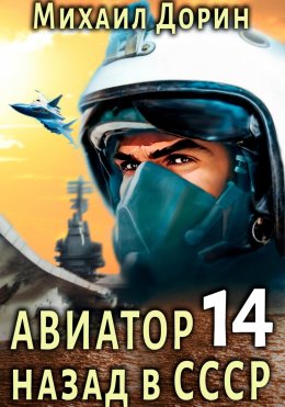 Скачать книгу Авиатор: назад в СССР 14