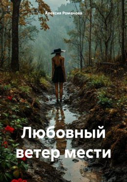 Скачать книгу Любовный ветер мести