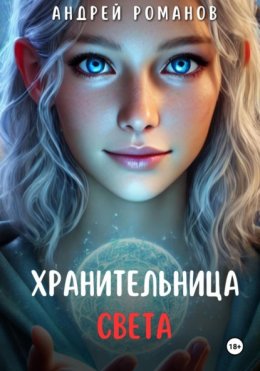 Скачать книгу Хранительница Света