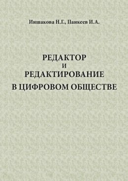 Скачать книгу Редактор и редактирование в цифровом обществе