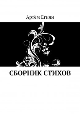 Скачать книгу Сборник стихов