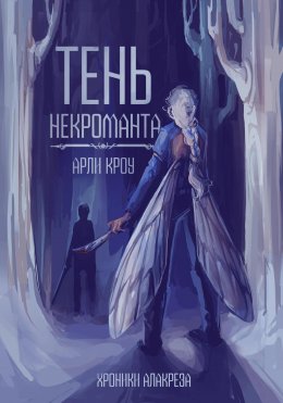 Скачать книгу Тень Некроманта