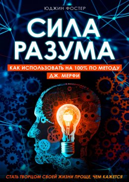 Скачать книгу Сила разума. Как использовать на 100% по методу Дж. Мерфи