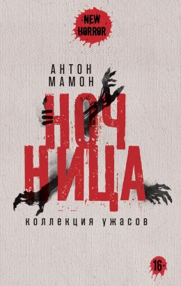 Скачать книгу Ночница. Коллекция ужасов