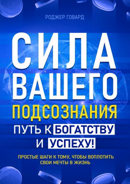 Скачать книгу Сила вашего подсознания. Путь к богатству и успеху