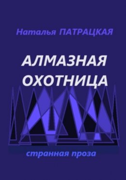 Скачать книгу Алмазная охотница