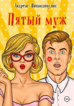 Скачать книгу Пятый муж