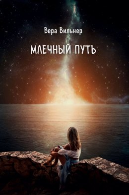 Скачать книгу Млечный путь