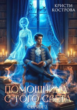 Скачать книгу Помощница с того света 2. Оживший мертвец