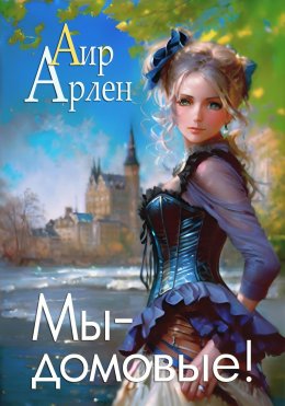 Скачать книгу Мы – домовые!