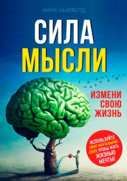 Скачать книгу Сила мысли. Измени свою жизнь