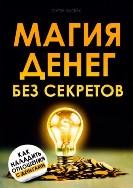 Скачать книгу Магия денег без секретов