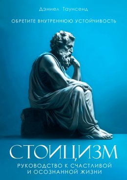 Скачать книгу Стоицизм. Руководство к счастливой и осознанной жизни