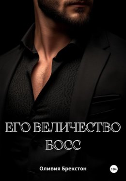 Скачать книгу Его величество босс