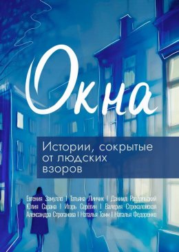 Скачать книгу Окна