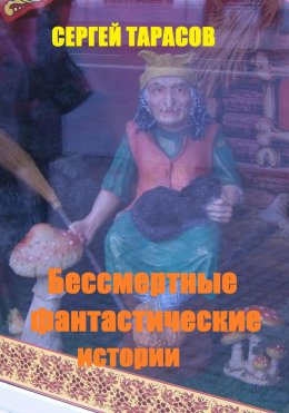 Скачать книгу Бессмертные фантастические истории