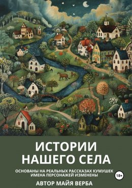 Скачать книгу Истории нашего села