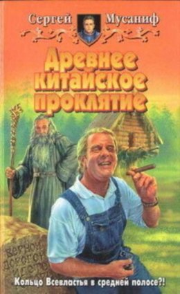 Скачать книгу Древнее китайское проклятие