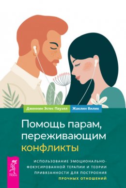 Скачать книгу Помощь парам, переживающим конфликты: использование эмоционально-фокусированной терапии и теории привязанности для построения прочных отношений