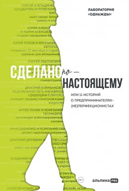 Скачать книгу Сделано по-настоящему, или 11 историй о предпринимателях-(не)перфекционистах