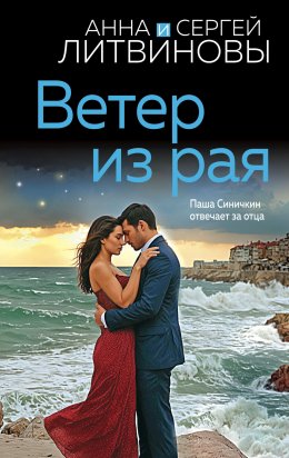 Скачать книгу Ветер из рая