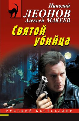 Скачать книгу Святой убийца