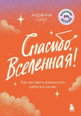 Скачать книгу Спасибо, Вселенная! Как заставить реальность работать на вас