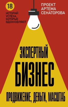 Скачать книгу Экспертный Бизнес. Продвижение, деньги, масштаб