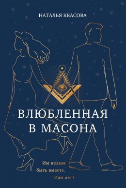 Скачать книгу Влюбленная в масона