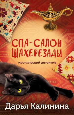 Скачать книгу Спа-салон Шахерезады