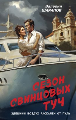 Скачать книгу Сезон свинцовых туч