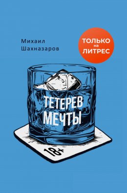 Скачать книгу Тетерев мечты