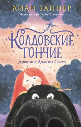 Скачать книгу Колдовские Гончие. Драконы Долины Света