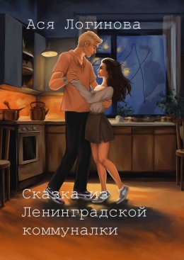 Скачать книгу Сказка из Ленинградской коммуналки